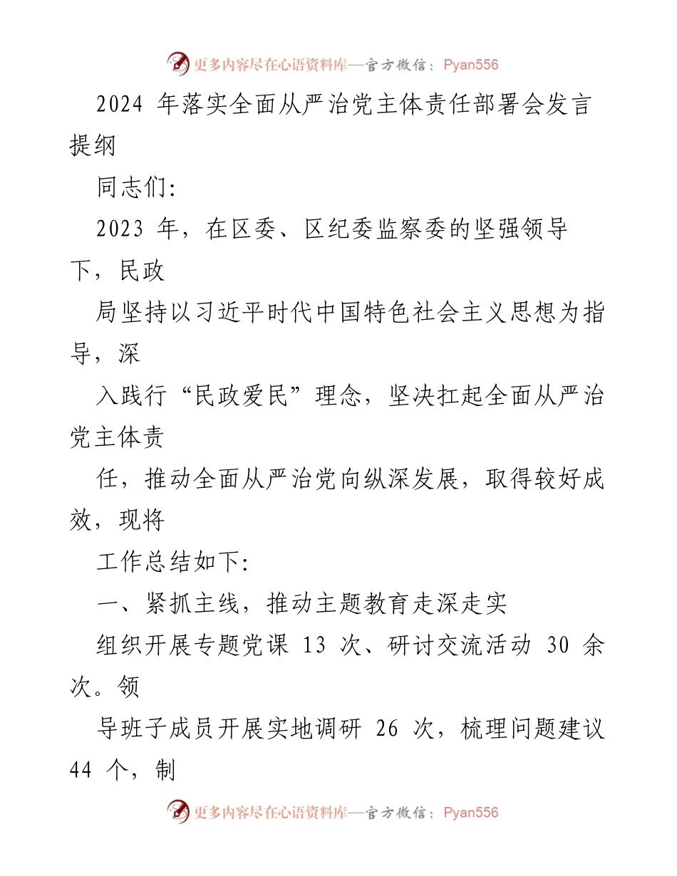 [发言] 部署会 - 2024年全面从严治党主体责任落实工作总结发言提纲.docx_第1页