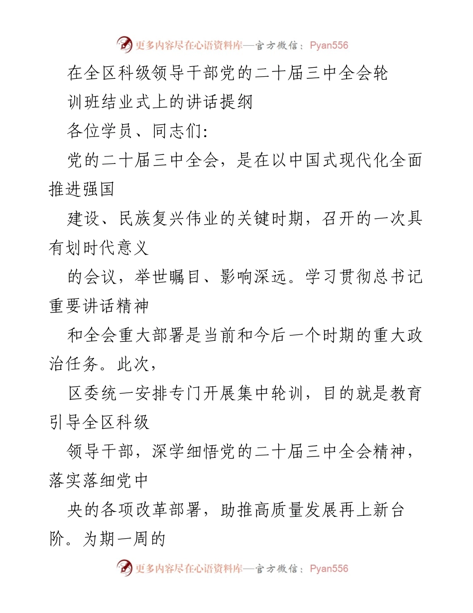 [发言] 结业式 - 深入学习贯彻党的二十届三中全会精神的要求.docx_第1页