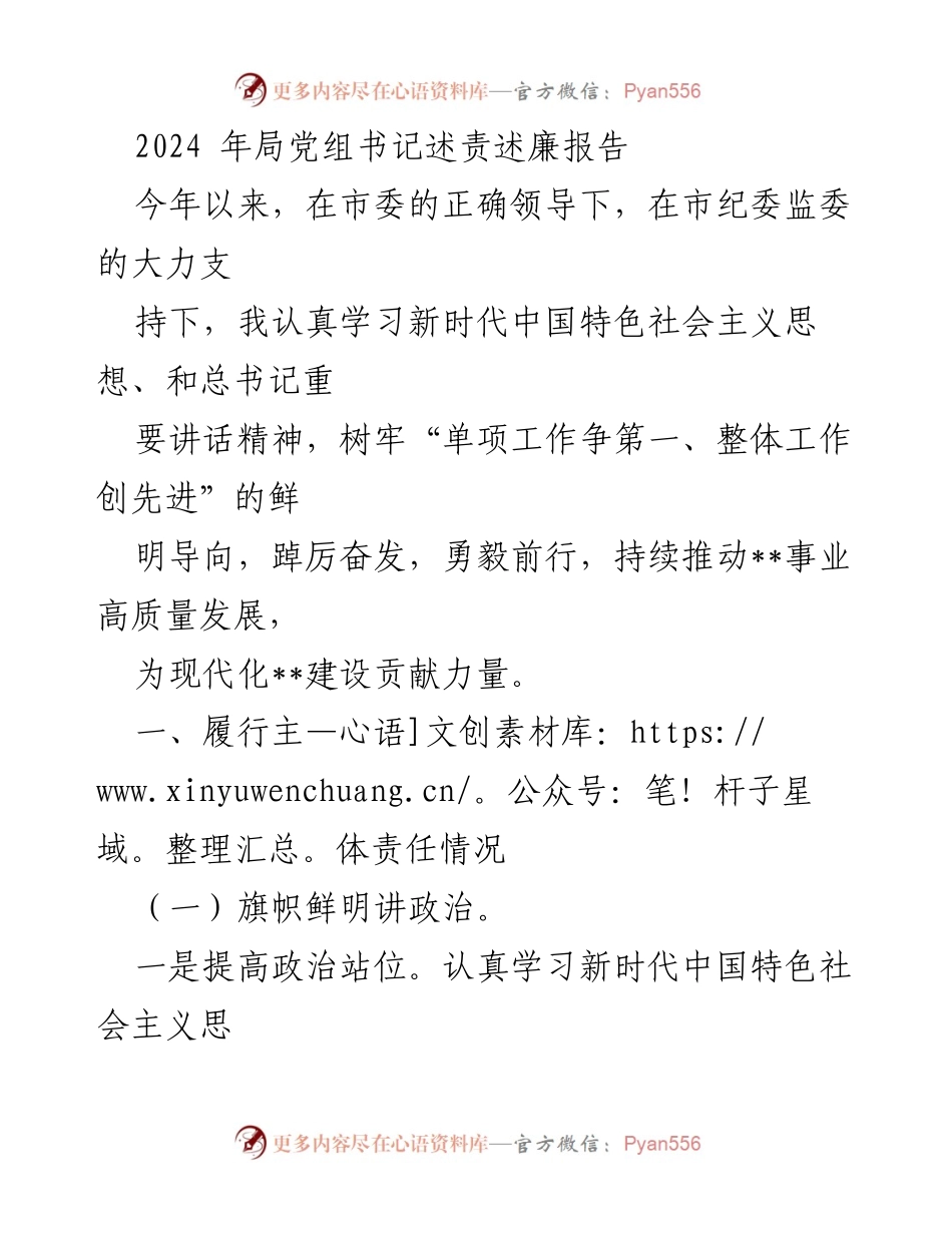 [发言] 述责述廉会议 - 2024年局党组书记述责述廉报告.docx_第1页