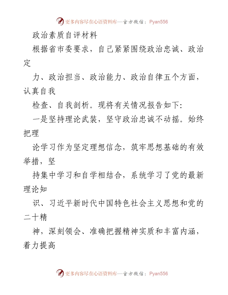 [发言] 自我评估会议 - 政治素质自评材料报告.docx_第1页