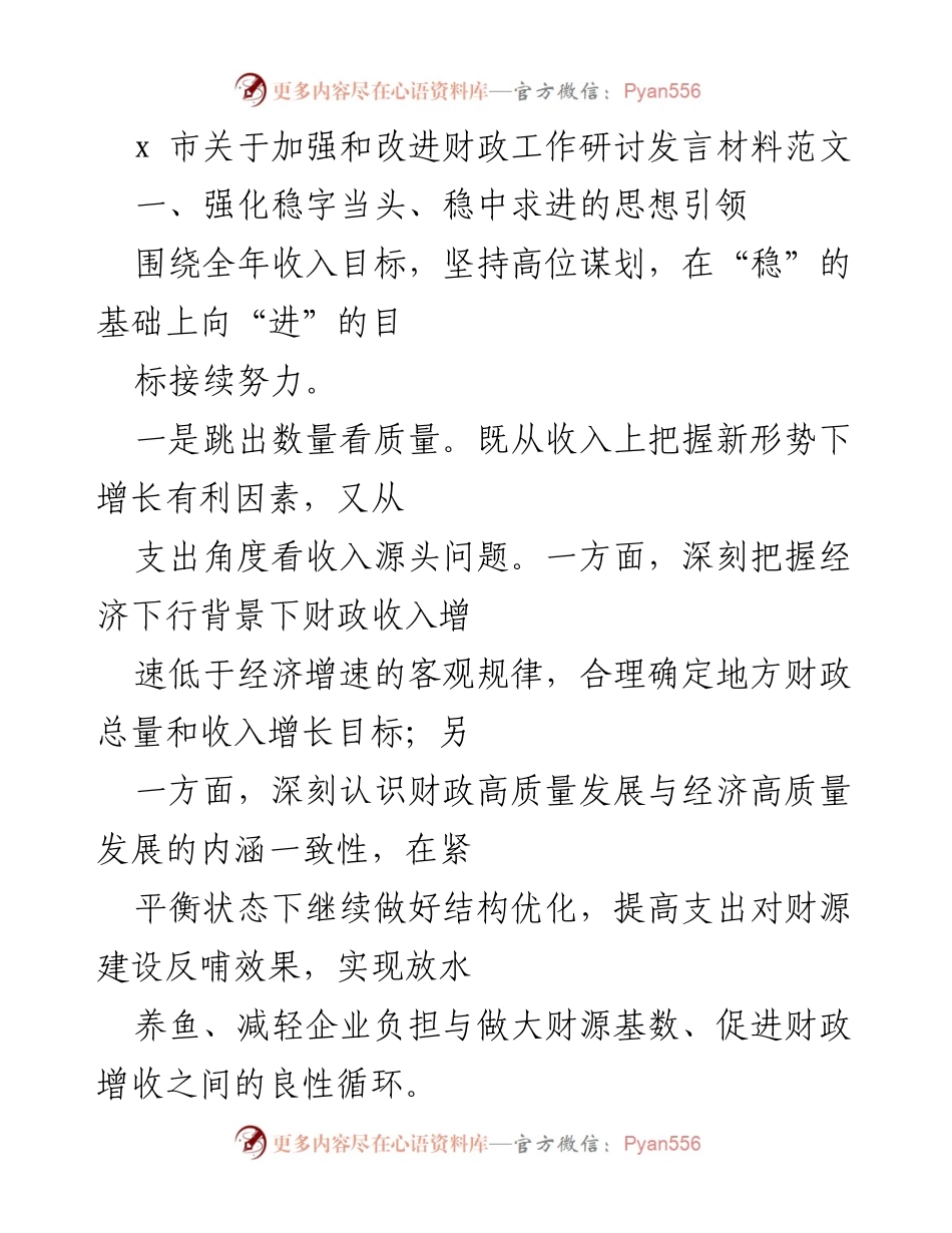 [发言] 财政工作研讨会 - 加强财政工作：稳中求进与精打细算的双重策略.docx_第1页