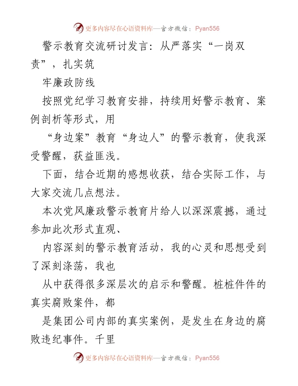 [发言] 警示教育交流研讨 - 从严落实“一岗双责”，筑牢廉政防线.docx_第1页