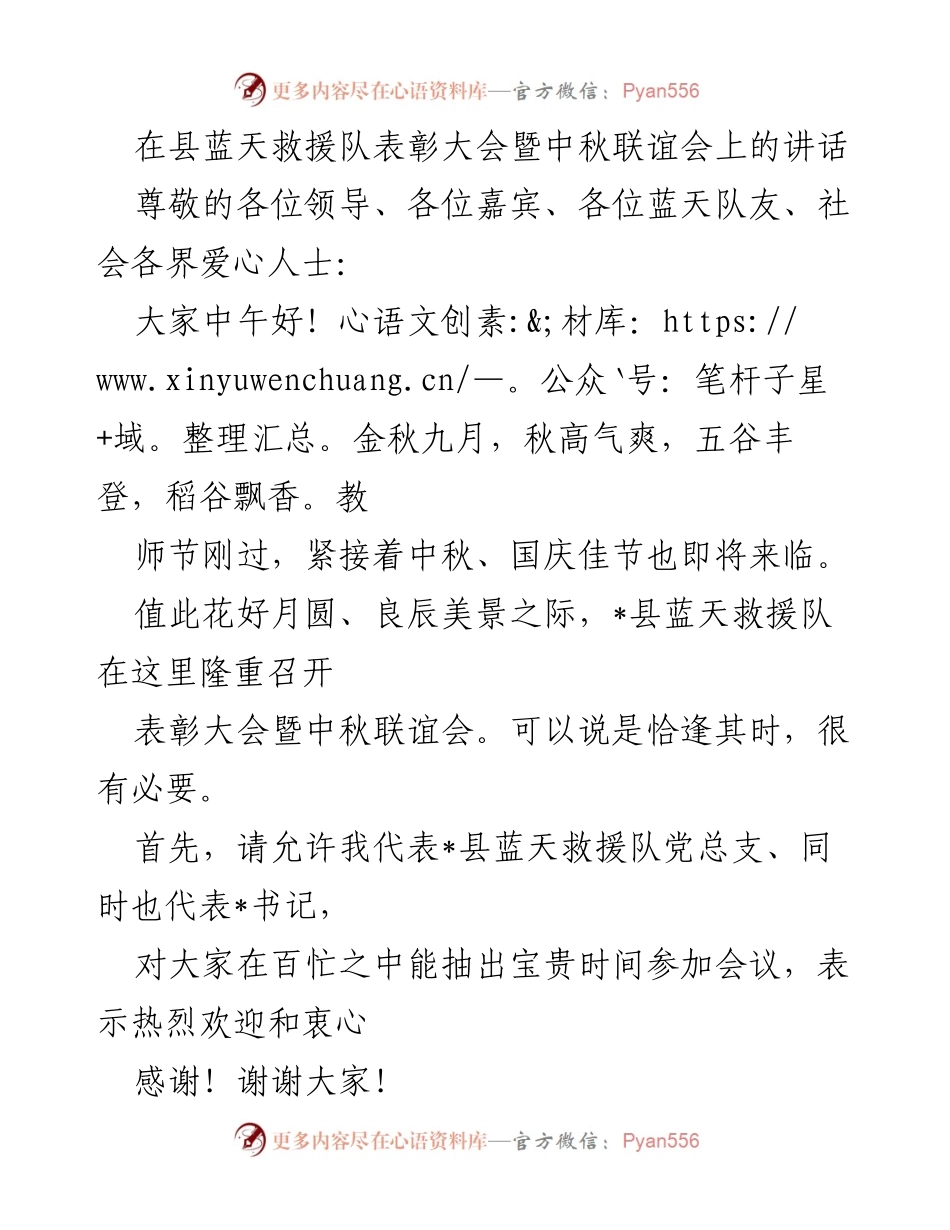 [发言] 表彰大会暨中秋联谊会 - 蓝天救援队表彰大会暨中秋联谊会讲话.docx_第1页