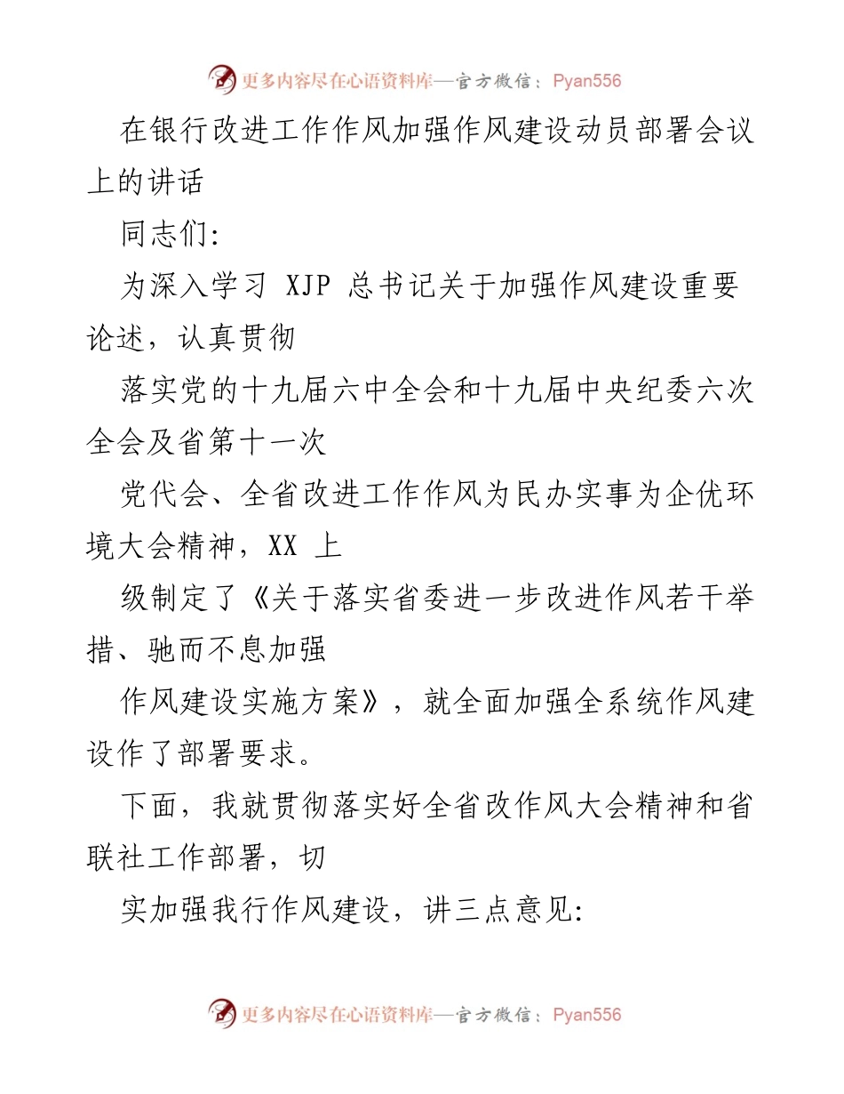 [发言] 银行改进工作作风动员部署会议 - 加强作风建设，落实上级党委要求与推动高质量发展.docx_第1页