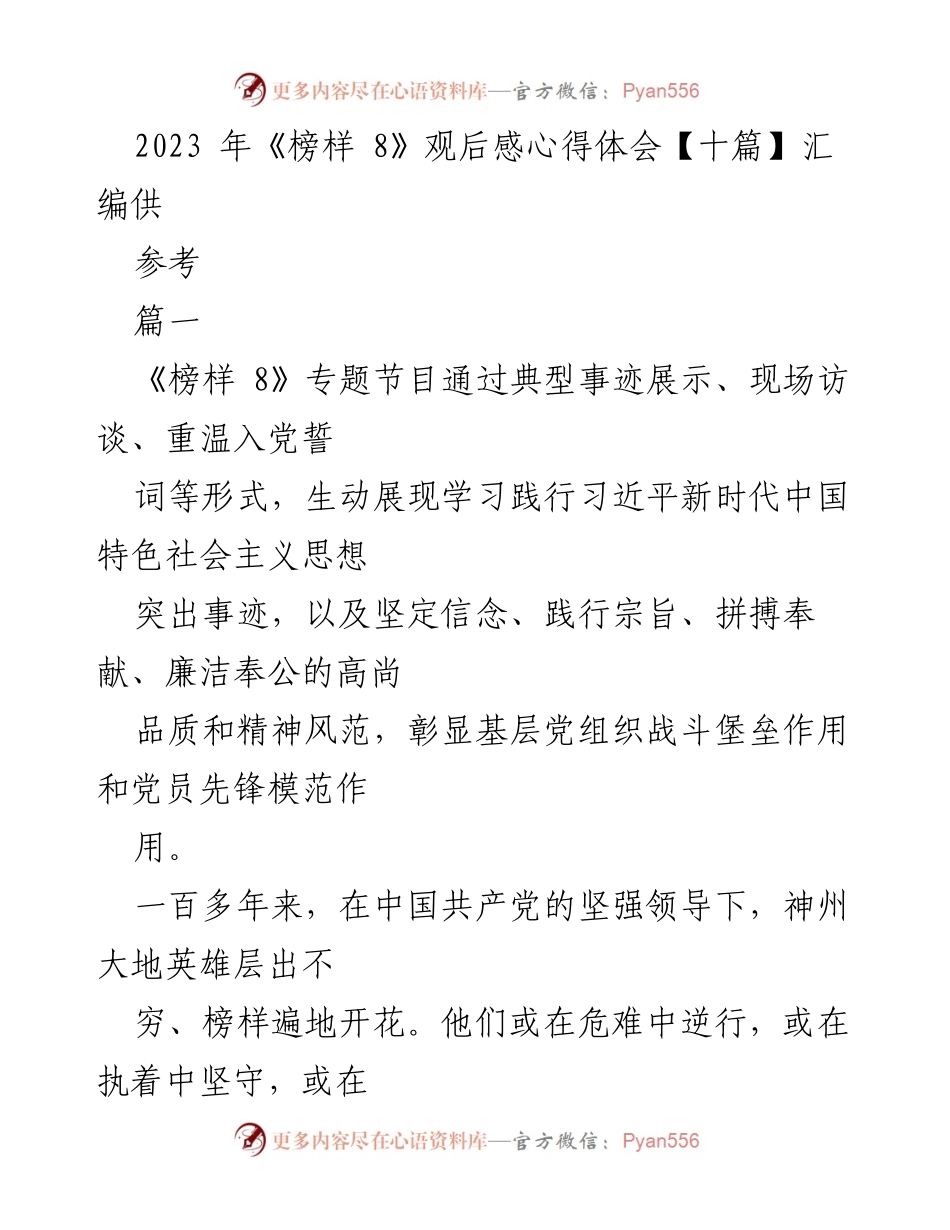 [发言] 观后感分享 - 《榜样 8》观后感心得体会汇编.docx_第1页
