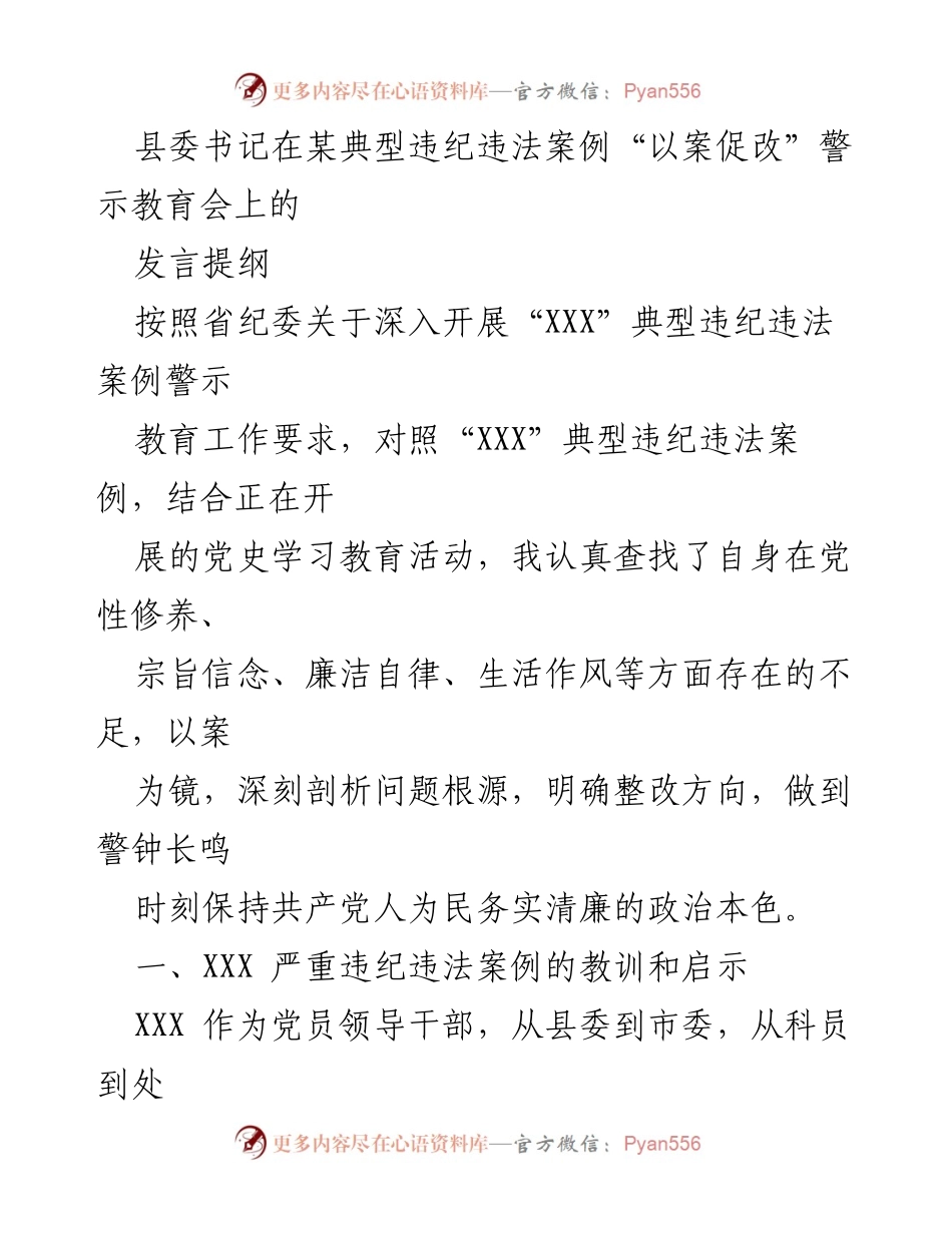 [发言] 警示教育会 - 以案促改：反思典型违纪违法案例的教训与启示.docx_第1页