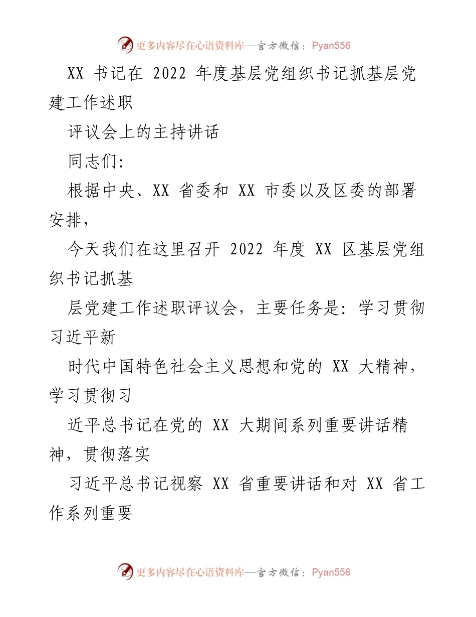 [发言] 述职评议会 - 2022年度基层党组织书记抓党建工作述职评议会主持讲话.docx_第1页