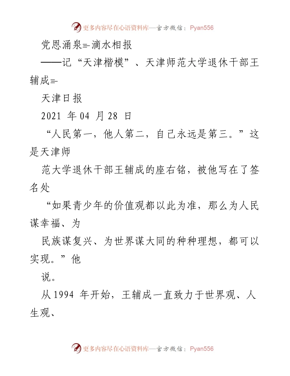 [发言] 表彰大会 - 传承与奉献：王辅成的“三观”宣讲之路.docx_第1页