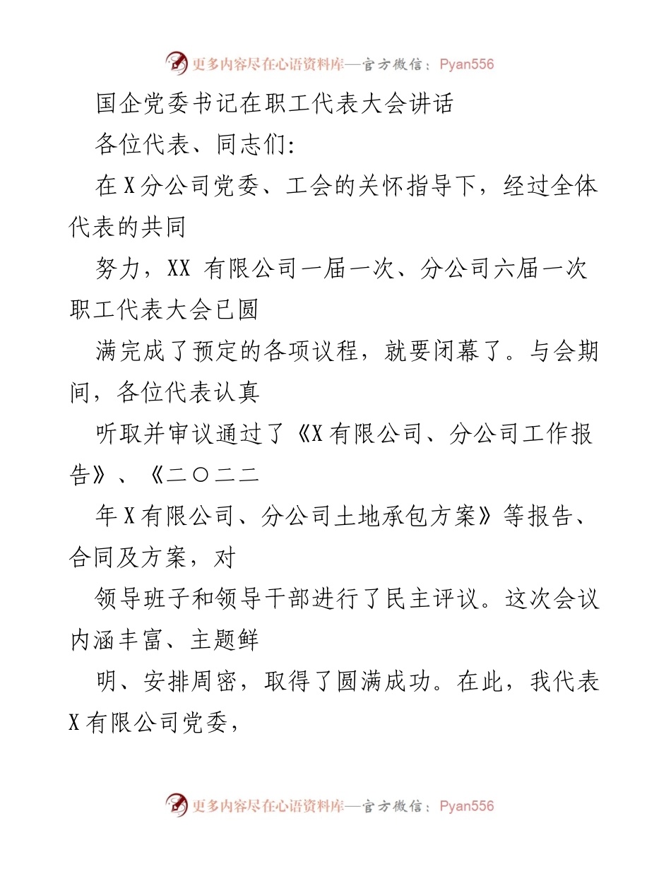 [发言] 职工代表大会 - 国企党委书记在职工代表大会上的讲话与工作部署.docx_第1页