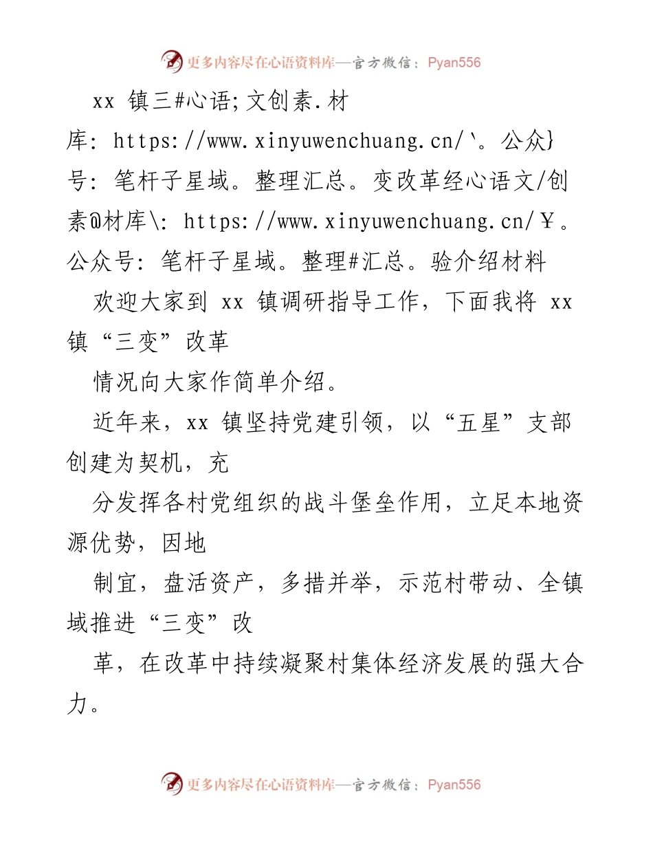 [发言] 调研指导 - xx 镇“三变”改革经验分享.docx_第1页