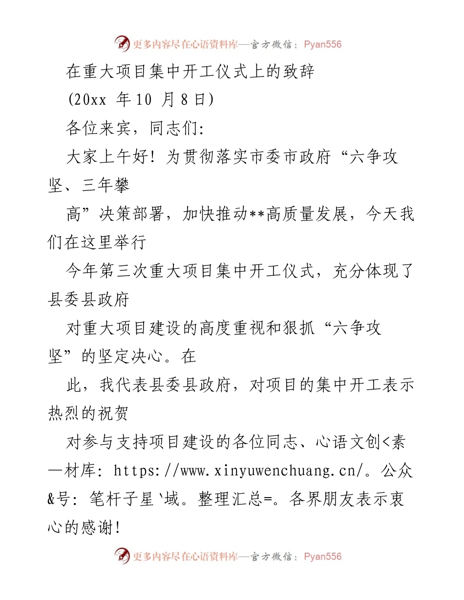 [发言] 重大项目集中开工仪式 - 加快高质量发展，祝贺重大项目集中开工.docx_第1页