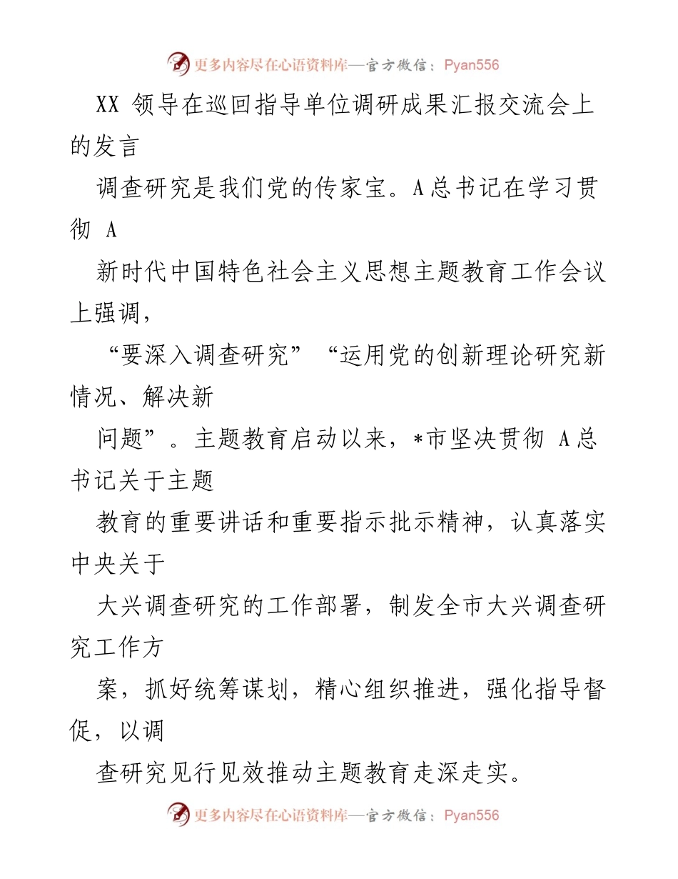 [发言] 调研成果汇报交流会 - 加强调查研究，推动主题教育深入实施.docx_第1页