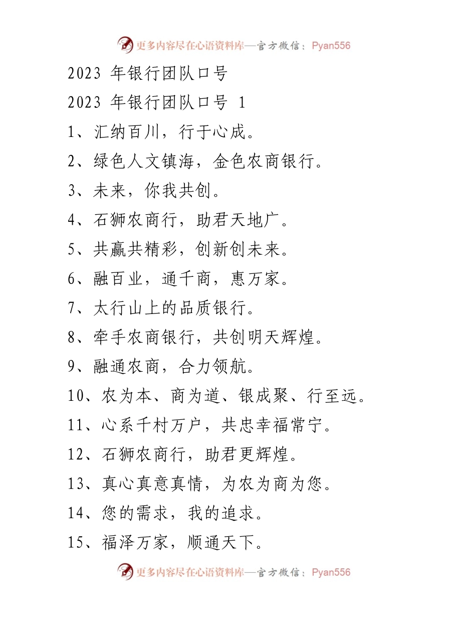 [发言] 银行团队会议 - 2023年银行团队口号汇总.docx_第1页