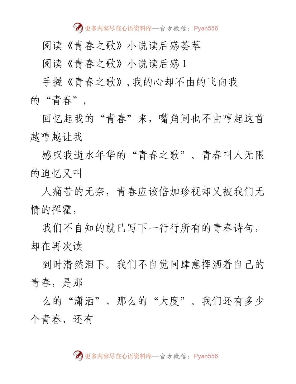 [发言] 读书分享会 - 《青春之歌》读后感：珍视青春的力量与追忆.docx_第1页