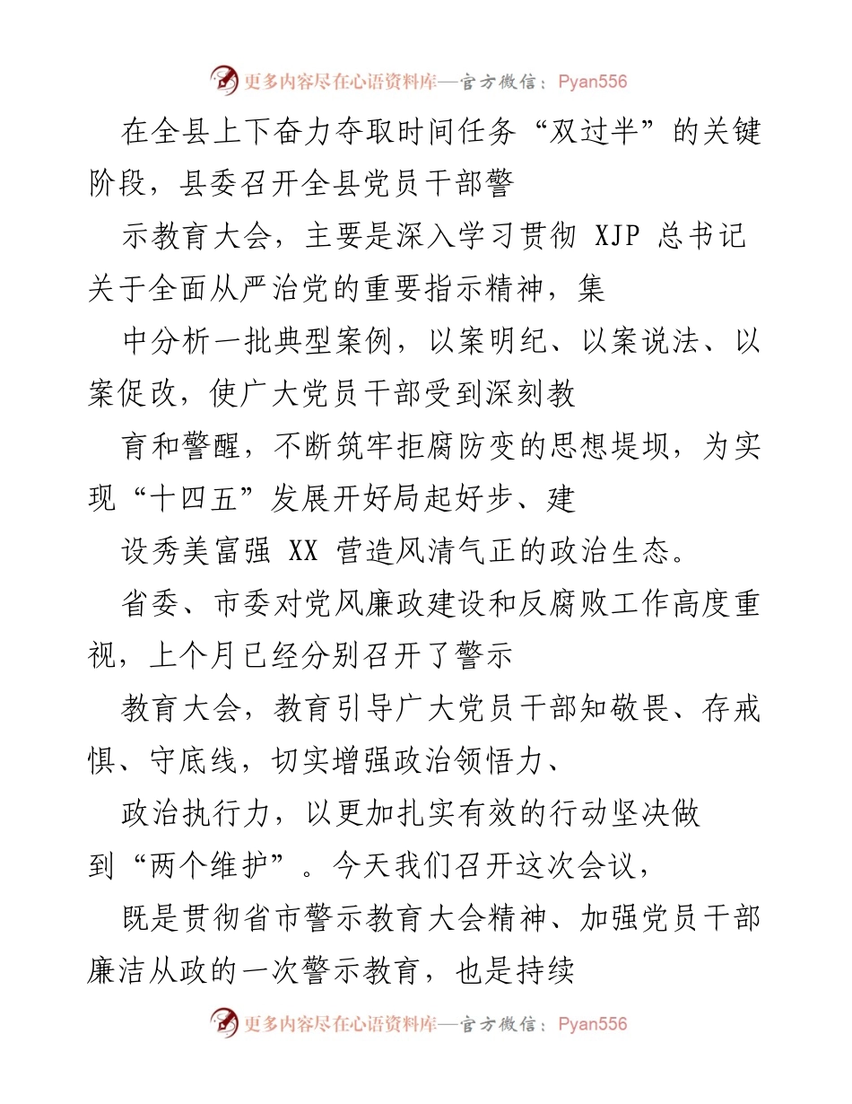 [发言] 警示教育大会 - 深化全面从严治党，警示教育促廉政建设.docx_第1页