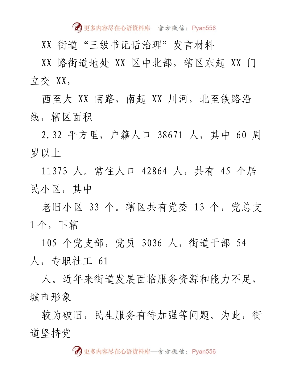 [发言] 街道治理会议 - “三级书记”引领下的基层治理创新与成效.docx_第1页