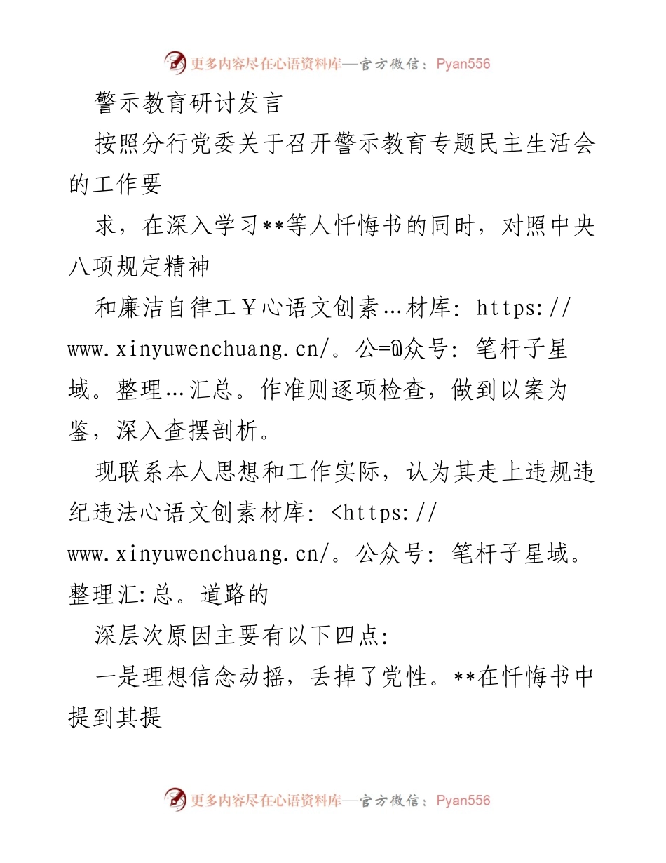 [发言] 警示教育专题民主生活会 - 深入剖析违规违纪原因，强化纪律规矩意识.docx_第1页