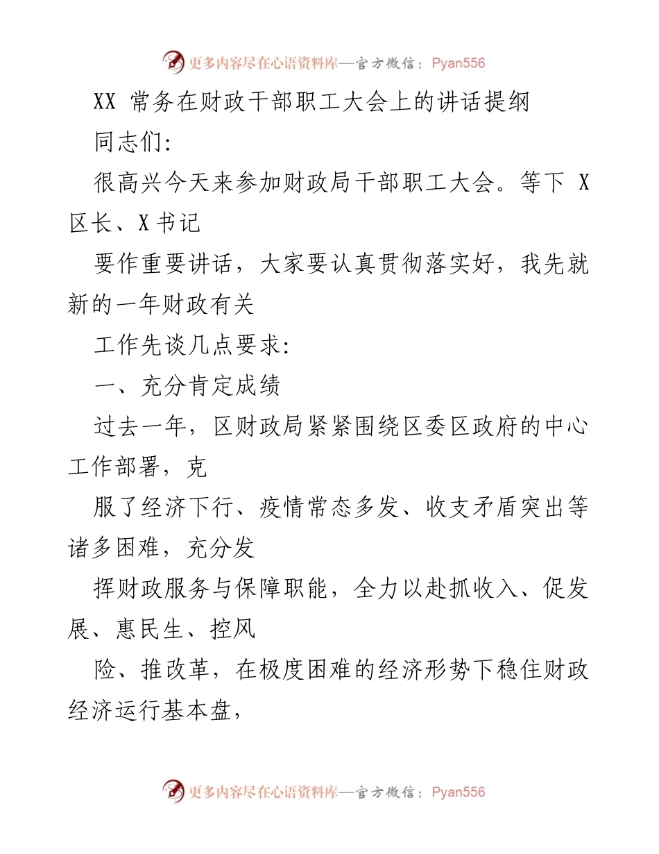 [发言] 财政干部职工大会 - XX常务在财政干部职工大会上的讲话提纲.docx_第1页