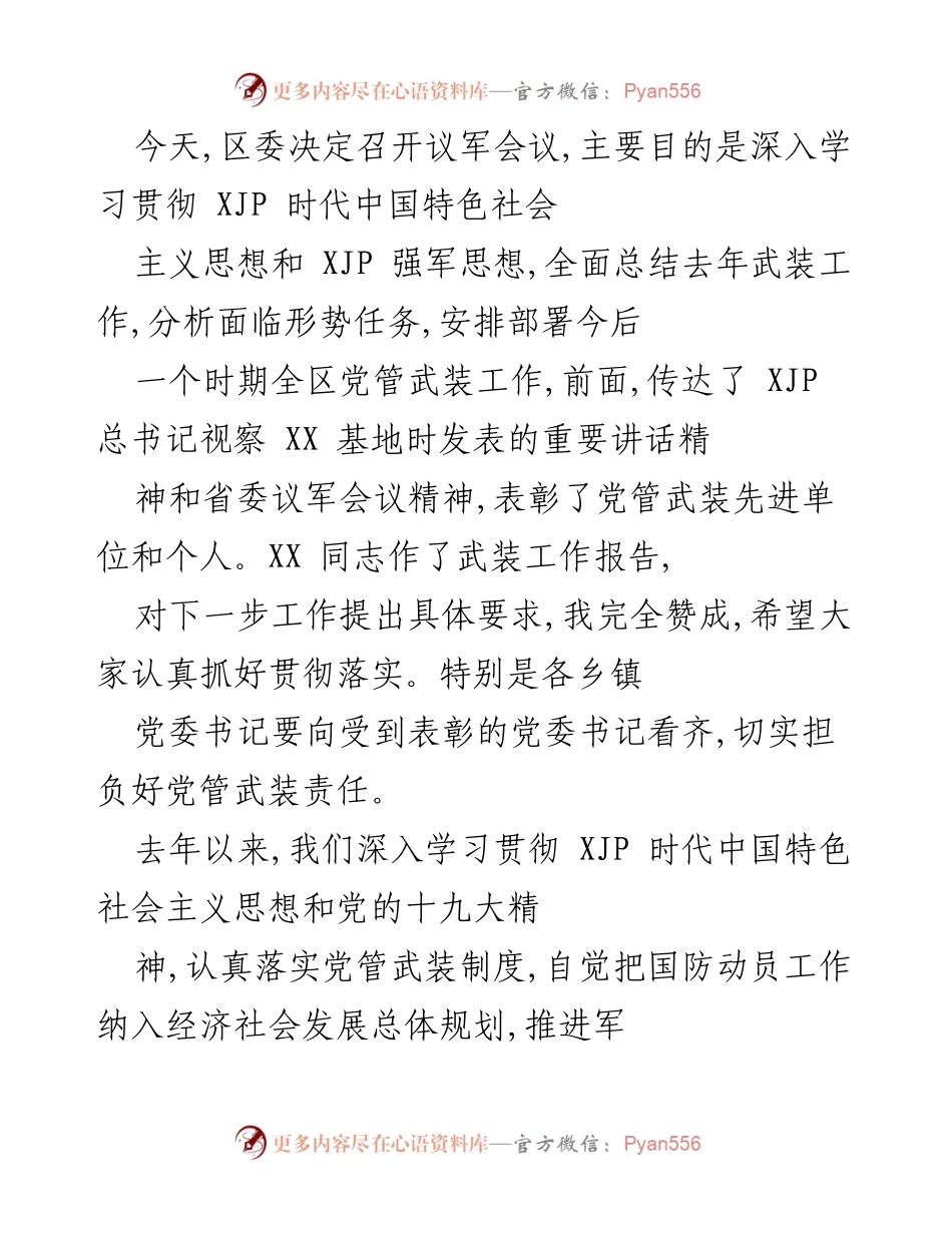 [发言] 议军会议 - 深入学习贯彻XJP强军思想，推动武装工作新发展.docx_第1页