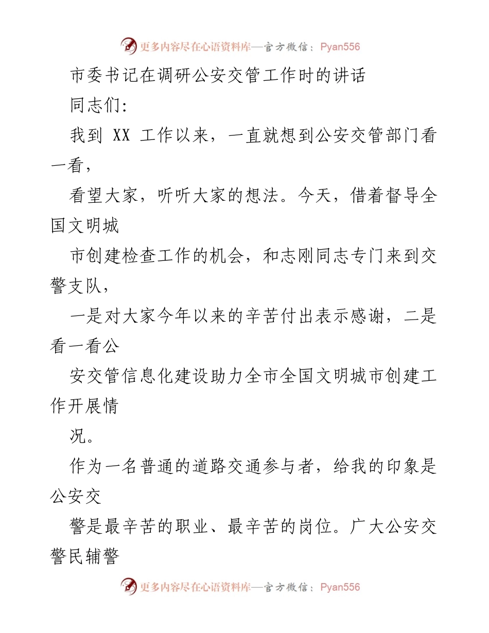 [发言] 调研公安交管工作 - 加强公安交管工作，保障群众安全出行.docx_第1页