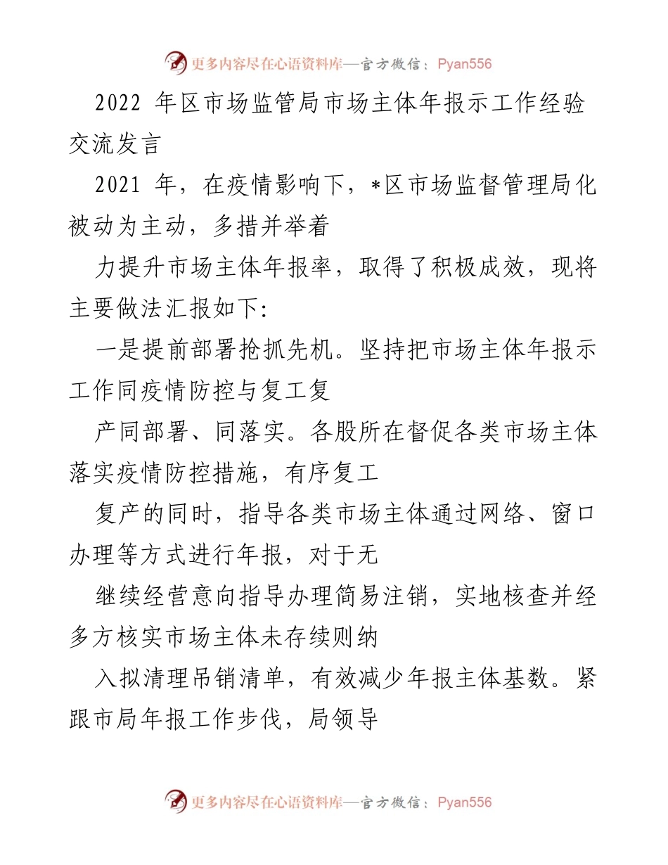 [发言] 经验交流会 - 提升市场主体年报率的有效措施分享.docx_第1页