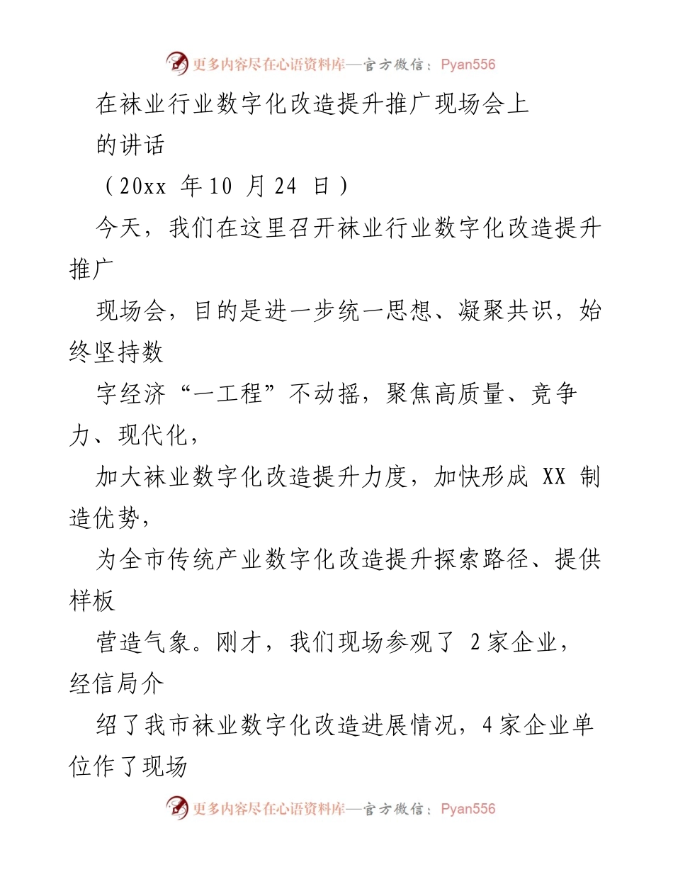 [发言] 袜业行业数字化改造提升推广现场会 - 加速袜业数字化改造提升，迎接产业新机遇.docx_第1页