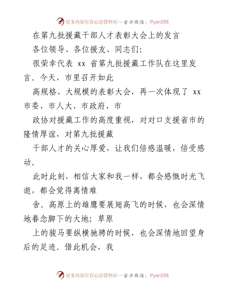 [发言] 表彰大会 - 援藏工作队的心声与感悟_1.docx_第1页