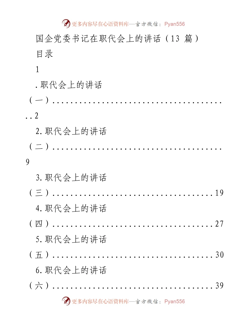 [发言] 职代会 - 国企党委书记在职代会上的讲话总结与展望.docx_第1页