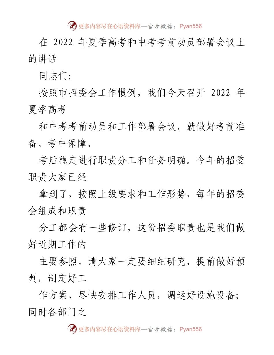[发言] 考前动员会议 - 2022年夏季高考和中考考前动员部署讲话.docx_第1页