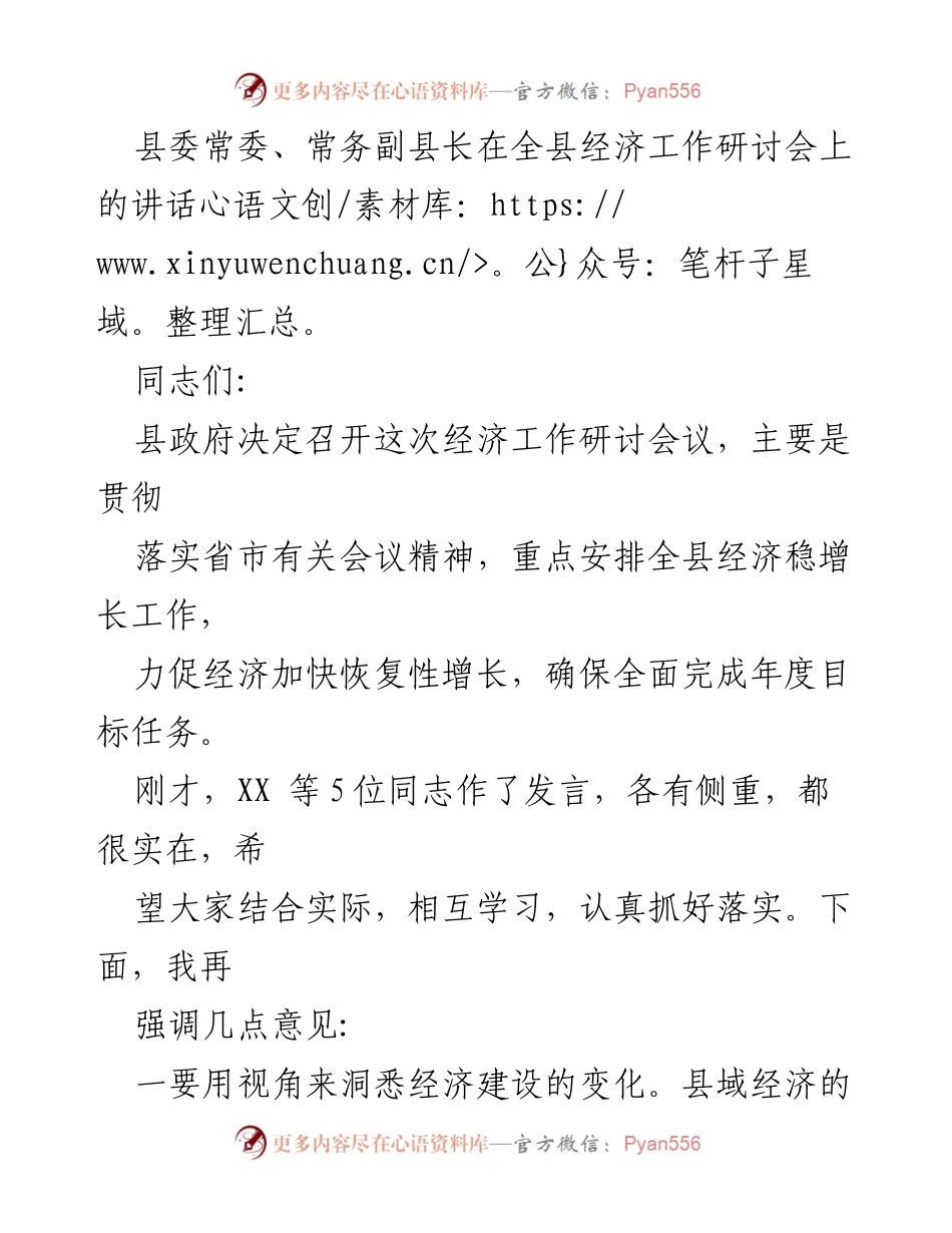 [发言] 经济工作研讨会 - 强化县域经济高质量发展的思路与策略.docx_第1页