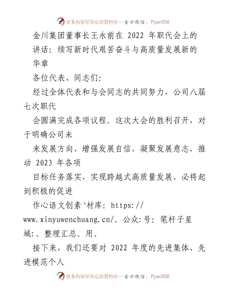 [发言] 职代会 - 王永前董事长在2022年职代会上的讲话：推动高质量发展与艰苦奋斗.docx_第1页
