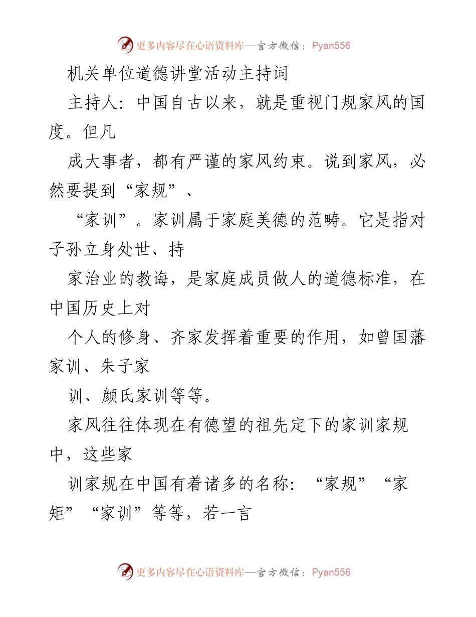 [发言] 道德讲堂活动 - 弘扬家风家训，共筑道德精神.docx_第1页