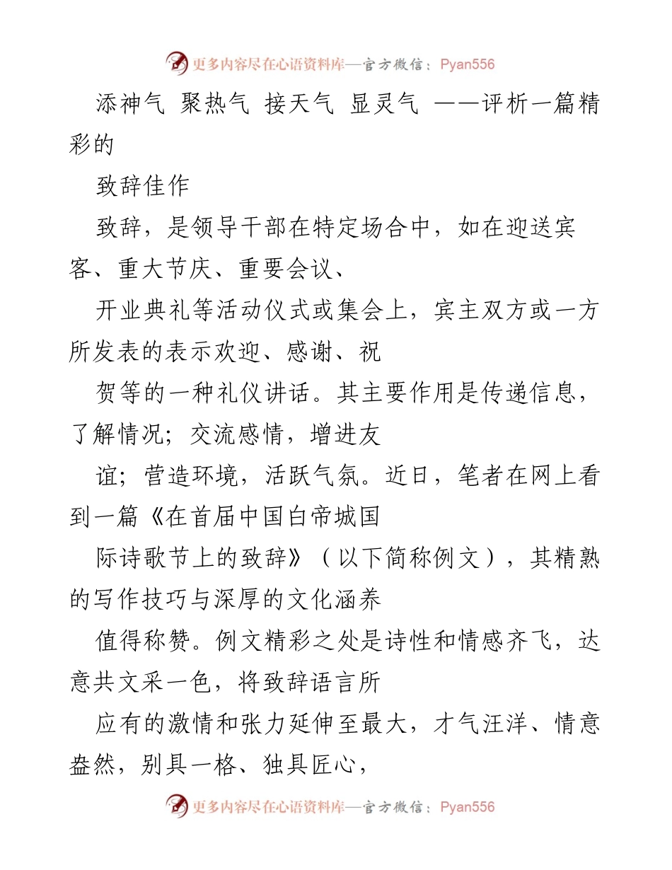 [发言] 诗歌节致辞 - 评析《在首届中国白帝城国际诗歌节上的致辞》.docx_第1页