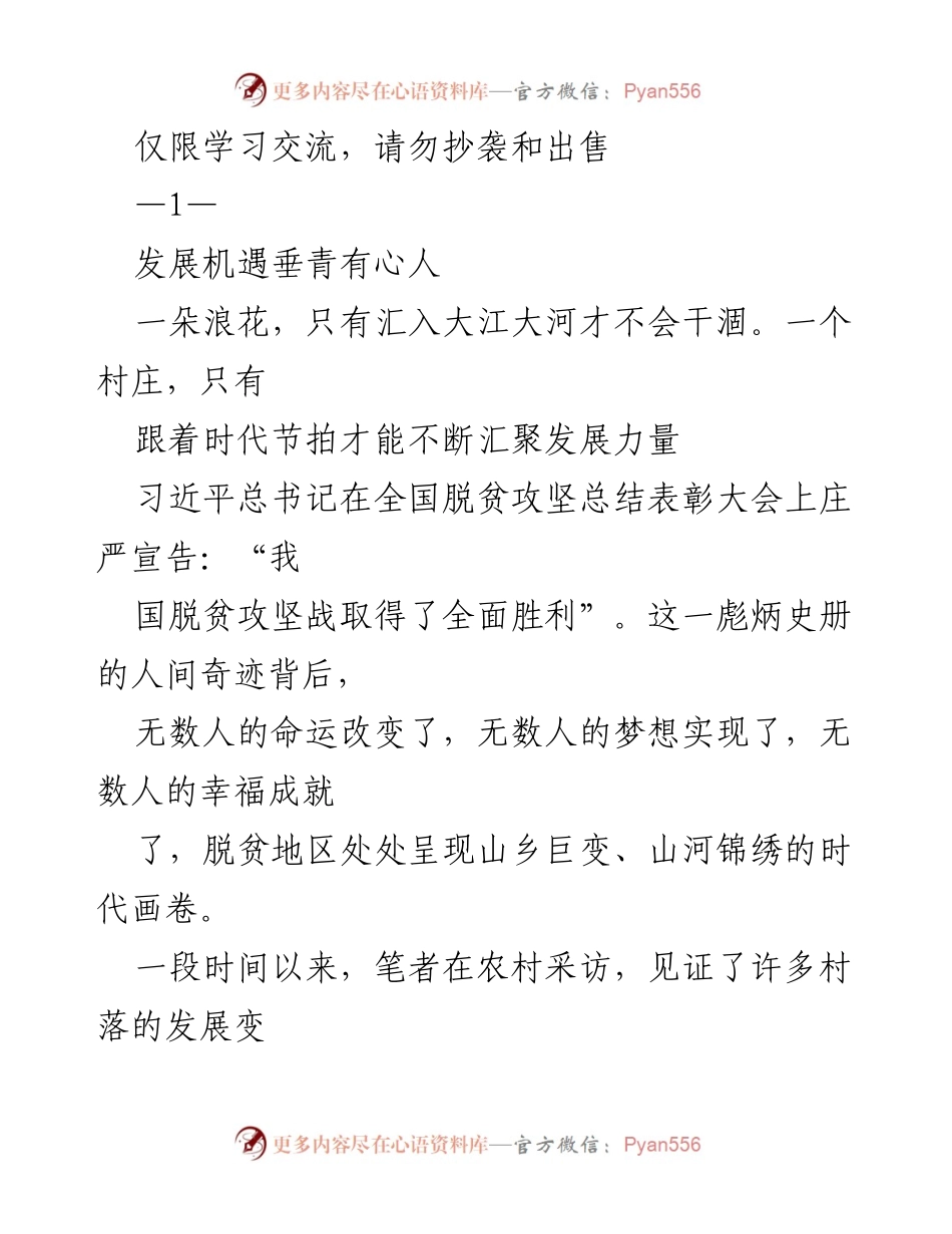 [发言] 脱贫攻坚总结表彰大会 - 小高陵村的成功发展经验与基层党支部的引领作用.docx_第1页