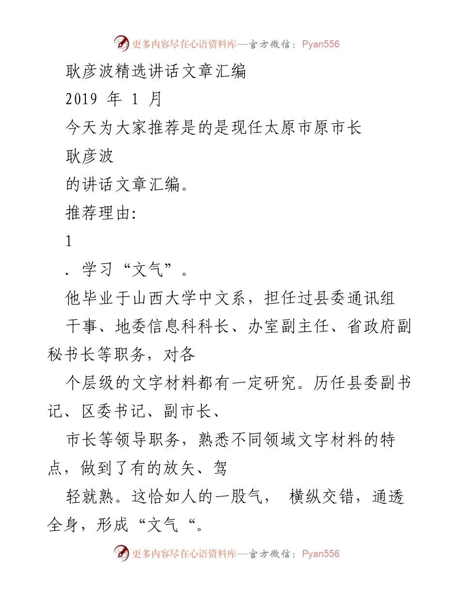 [发言] 讲话推荐 - 耿彦波：文气、文采、文风与城市治理的思考.docx_第1页