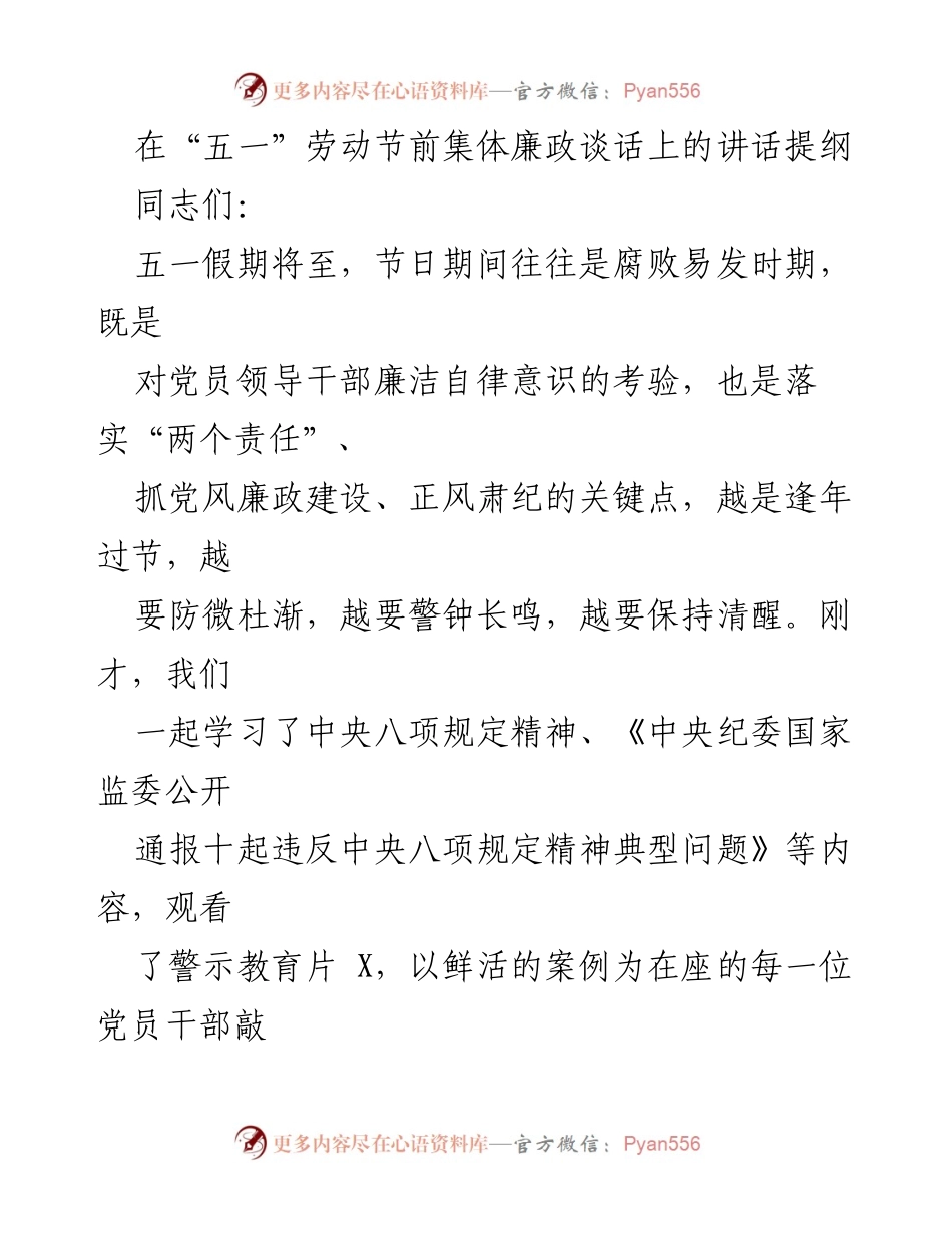 [发言] 节前廉政谈话 - 加强廉洁自律，筑牢反腐防线.docx_第1页