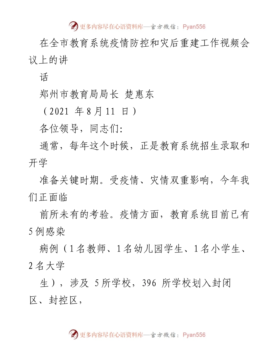 [发言] 视频会议 - 疫情防控与灾后重建工作的重要部署.docx_第1页