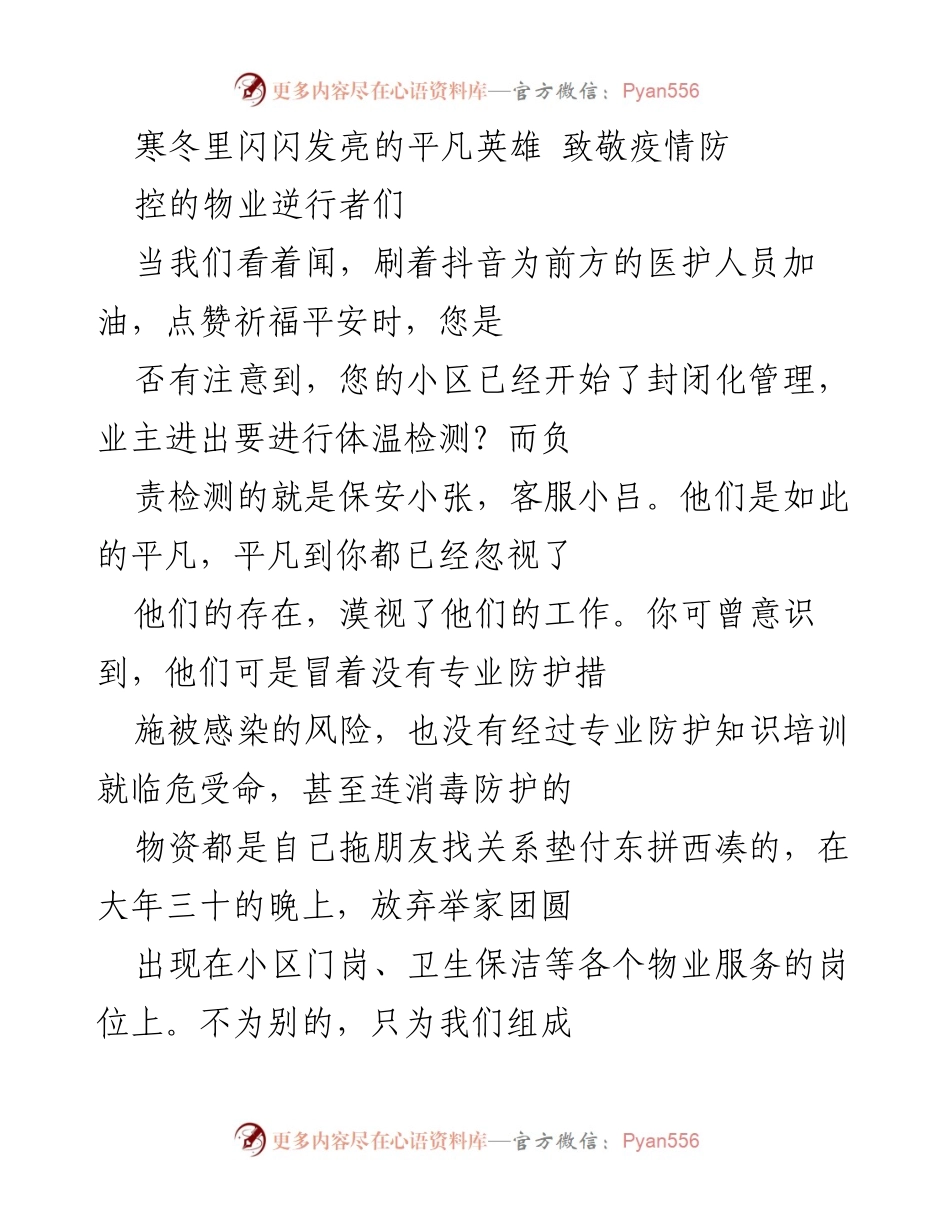 [发言] 致敬活动 - 寒冬里的平凡英雄：致敬疫情防控的物业逆行者们.docx_第1页