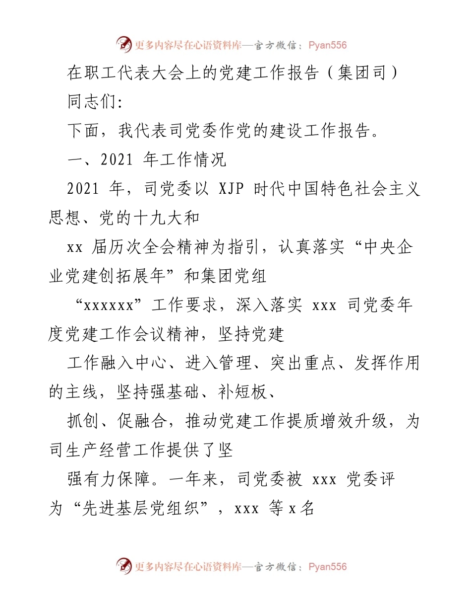 [发言] 职工代表大会 - 党建工作报告总结.docx_第1页