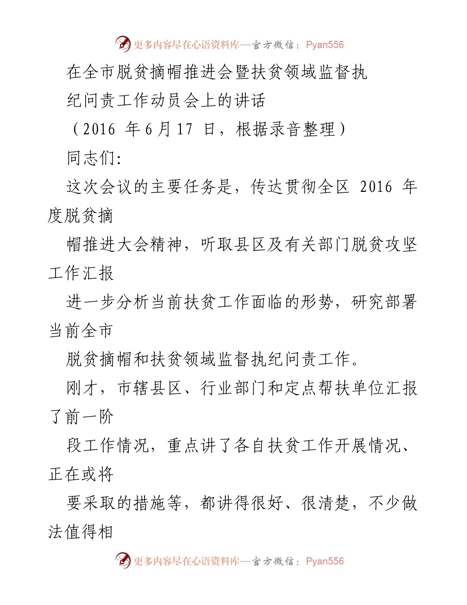 [发言] 脱贫摘帽推进会 - 强化责任，坚决打赢脱贫攻坚战.docx_第1页