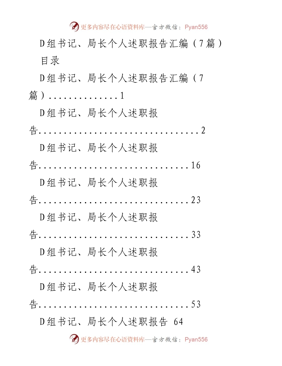 [发言] 述职会议 - D组书记、局长履职报告汇编.docx_第1页