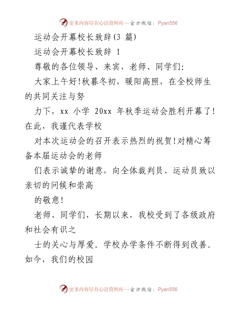 [发言] 运动会开幕式 - 校长致辞：庆祝运动会开幕，共创校园辉煌.docx_第1页