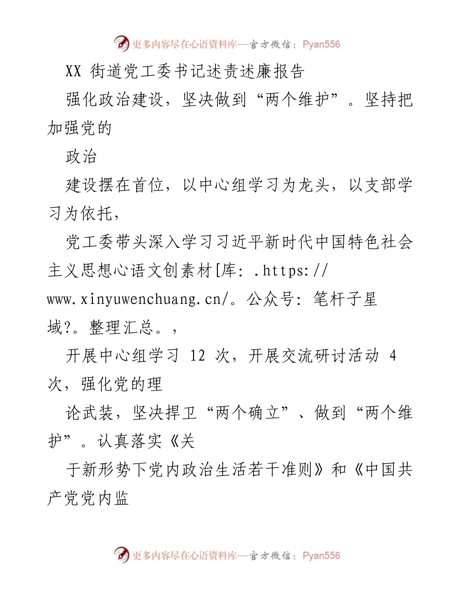 [发言] 述责述廉 - XX街道党工委书记述责述廉报告：强化政治建设与责任担当.docx_第1页