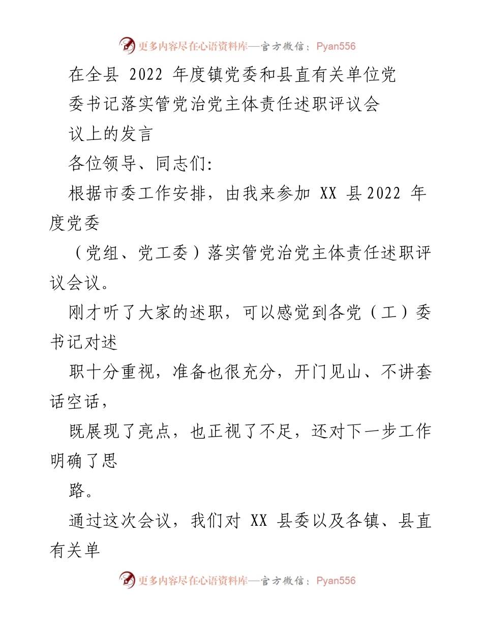 [发言] 述职评议会 - 加强管党治党责任，推动意识形态与党风廉政建设.docx_第1页