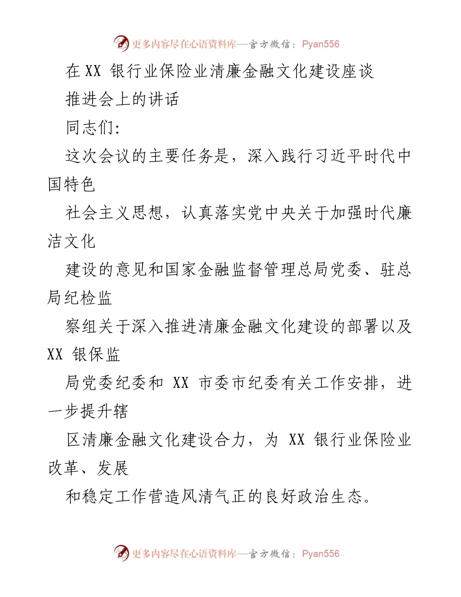 [发言] 银行业保险业清廉金融文化建设座谈推进会 - 加强清廉金融文化建设，防范金融腐败风险.docx_第1页