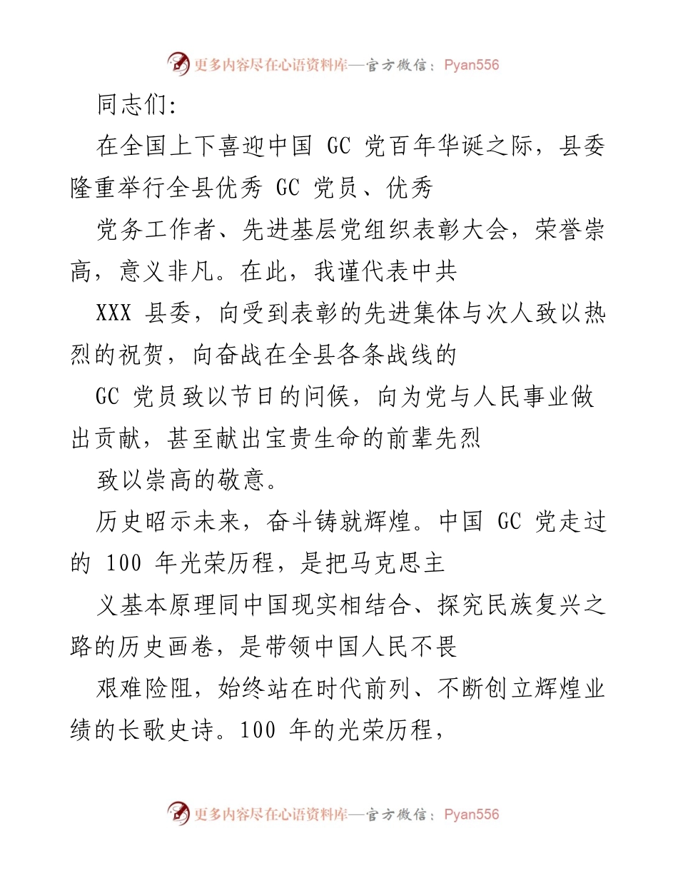 [发言] 表彰大会 - 庆祝中国共产党百年华诞暨优秀党员表彰大会发言.docx_第1页