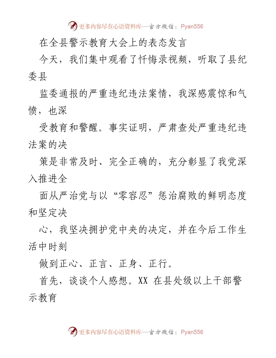 [发言] 警示教育大会 - 坚守廉政底线，警钟长鸣.docx_第1页