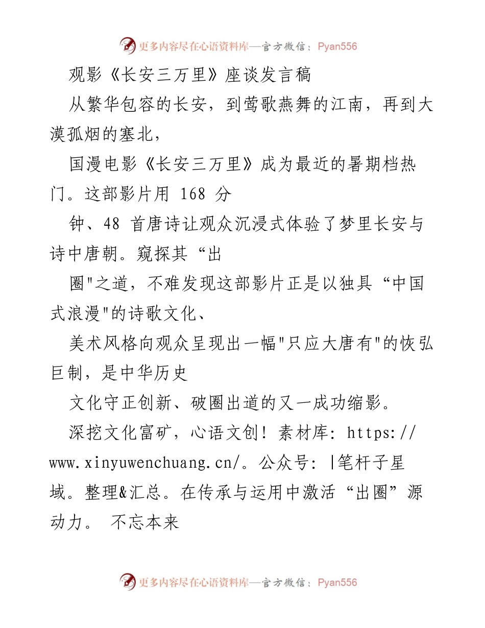 [发言] 观影座谈会 - 《长安三万里》：文化传承与科技创新的完美结合.docx_第1页