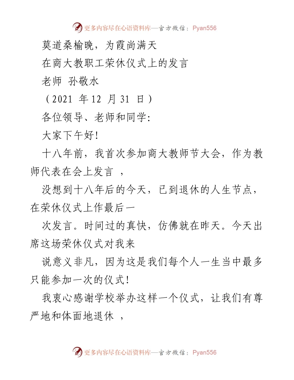 [发言] 荣休仪式 - 感恩与回顾：孙敬水老师的退休寄语.docx_第1页