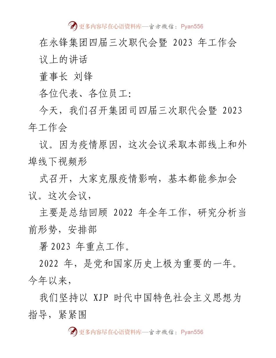 [发言] 职代会 - 永锋集团2023年工作会议讲话总结.docx_第1页